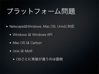 Netscape Windows, Mac OS, Unix

 Windows    Windows API

 Mac OS    Carbon

 Unix   Motif

   OS
 