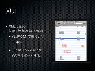 XUL

XML based
Userinterface Language
  GUI XML




  OS
 