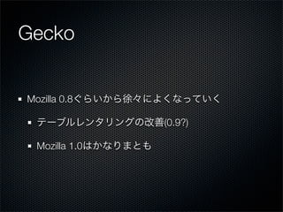 Gecko


Mozilla 0.8

                (0.9?)

  Mozilla 1.0
 