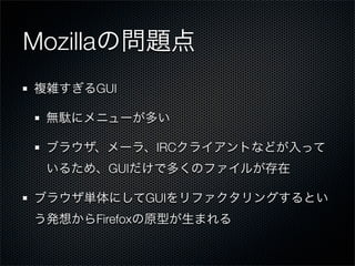 Mozilla
          GUI



                     IRC
            GUI

                    GUI
          Firefox
 