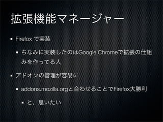 Firefox

                       Google Chrome




  addons.mozilla.org              Firefox
 