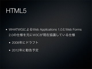 HTML5

WHATWG   Web Applications 1.0   Web Forms
2.0      W3C

  2008

  2012
 