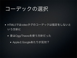 HTML5      video



     Ogg/Theora

   Apple   Google
 
