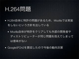 H.264
H.264        Mozilla



 Mozilla




Google On2
 