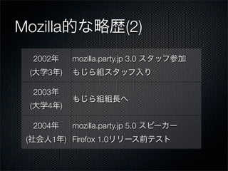 Mozilla                                   (2)
         2002             mozilla.party.jp 3.0
     (      3       )

         2003
     (      4       )

         2004             mozilla.party.jp 5.0
 (              1       ) Firefox 1.0
 