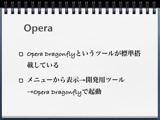 Opera

Opera Dragonfly



                  →
→Opera Dragonfly
 