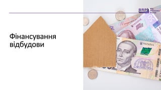 Фінансування
відбудови
 