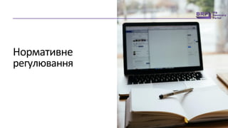 Нормативне
регулювання
 