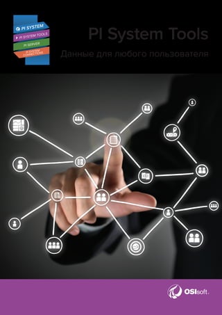PI System Tools. Данные Для Любого Пользователя | PDF