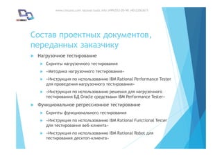 www.cmcons.com ratonal-tools.info (499)553-05-98 (4012)563671
,
»
IBM Rational Performance Tester
»
Oracle IBM Performance Tester»
IBM Rational Functional Tester
»
IBM Rational Robot
»
 