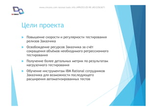 www.cmcons.com ratonal-tools.info (499)553-05-98 (4012)563671
IBM Rational
 