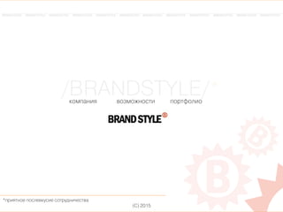 /BRANDSTYLE/*
*ïпðрèиÿяòтíнîоåе ïпîоñсëлåеâвêкóуñсèиåе ñсîоòтðрóуäдíнèи÷чåеñсòтâвàа
(ÑС) 2015
êкîоìмïпàаíнèиÿя âвîоçзìмîоæжíнîоñсòтèи ïпîоðрòтôфîоëлèиîо
 