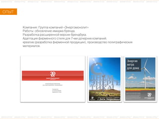 ÊКîоìмïпàаíнèиÿя: ÃГðрóуïпïпàа êкîоìмïпàаíнèиéй «ÝЭíнåеðрãгîоìмîоíнîоëлèиòт»
ÐРàаáбîоòтûы: îоáбíнîоâвëлåеíнèиåе èиìмèиäдæжàа áбðрåеíнäдàа.
ÐРàаçзðрàаáбîоòтêкàа ðрàаñсøшèиðрåеíнíнîоéй âвåеðрñсèиèи áбðрåеíнäдáбóуêкàа.
ÀАäдàаïпòтàаöцèиÿя ôфèиðрìмåеíнíнîоãгîо ñсòтèиëлÿя äдëлÿя 7-ìмèи äдîо÷чåеðрíнèиõх êкîоìмïпàаíнèиéй.
êкðрåеàаòтèиâв (ðрàаçзðрàаáбîоòтêкàа ôфèиðрìмåеíнíнîоéй ïпðрîоäдóуêкöцèиèи), ïпðрîоèиçзâвîоäдñсòтâвîо ïпîоëлèиãгðрàаôфèи÷чåеñсêкèиõх
ìмàаòтåеðрèиàаëлîоâв.
ÎОÏПÛЫÒТ
 