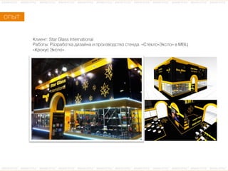 ÊКëлèиåеíнòт: Star Glass International
ÐРàаáбîоòтûы: ÐРàаçзðрàаáбîоòтêкàа äдèиçзàаéйíнàа èи ïпðрîоèиçзâвîоäдñсòтâвîо ñсòтåеíнäдàа. «ÑСòтåеêкëлîо-ÝЭêкñсïпîо» âв ÌМÂВÖЦ
«ÊКðрîоêкóуñс ÝЭêкñсïпîо».
ÎОÏПÛЫÒТ
 