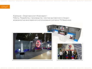 ÊКîоìмïпàаíнèиÿя: «ÝЭíнåеðрãгîоìмîоíнîоëлèиòт ÈИíнæжèиíнèиðрèиíнãг»
ÐРàаáбîоòтûы: ÐРàаçзðрàаáбîоòтêкàа / ïпðрîоèиçзâвîоäдñсòтâвîо / ìмîоíнòтàаæж âвûыñсòтàаâвîо÷чíнîоãгîо ñсòтåеíнäдàа ñс
âвîоçзìмîоæжíнîоñсòтüьþю ìмíнîоãгîоêкðрàаòтíнîоãгîо èиñсïпîоëлüьçзîоâвàаíнèиÿя (ñсîоãгëлàаñсíнîо ÒТÇЗ ÇЗàаêкàаçз÷чèиêкàа).
ÎОÏПÛЫÒТ
 
