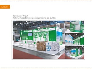 ÊКîоìмïпàаíнèиÿя: «Knauf»
ÐРàаáбîоòтûы: ÐРàаçзðрàаáбîоòтêкàа èи ïпðрîоèиçзâвîоäдñсòтâвîо ñсòтåеíнäдàа. Buildex.
ÎОÏПÛЫÒТ
 