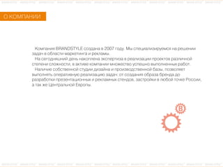 ÎО ÊКÎОÌМÏПÀАÍНÈИÈИ
ÊКîоìмïпàаíнèиÿя BRANDSTYLE ñсîоçзäдàаíнàа âв 2007 ãгîоäдóу. ÌМûы ñсïпåеöцèиàаëлèиçзèиðрóуåеìмñсÿя íнàа ðрåеøшåеíнèиèи
çзàаäдàа÷ч âв îоáбëлàаñсòтèи ìмàаðрêкåеòтèиíнãгàа èи ðрåеêкëлàаìмûы.
ÍНàа ñсåеãгîоäдíнÿяøшíнèиéй äдåеíнüь íнàаêкîоïпëлåеíнàа ýэêкñсïпåеðрòтèиçзàа âв ðрåеàаëлèиçзàаöцèиèи ïпðрîоåеêкòтîоâв ðрàаçзëлèи÷чíнîоéй
ñсòтåеïпåеíнèи ñсëлîоæжíнîоñсòтèи, âв àаêкòтèиâвåе êкîоìмïпàаíнèиèи ìмíнîоæжåеñсòтâвîо óуñсïпåеøшíнîо âвûыïпîоëлíнåеíнíнûыõх ðрàаáбîоòт.
ÍНàаëлèи÷чèиåе ñсîоáбñсòтâвåеíнíнîоéй ñсòтóуäдèиèи äдèиçзàаéйíнàа èи ïпðрîоèиçзâвîоäдñсòтâвåеíнíнîоéй áбàаçзûы, ïпîоçзâвîоëлÿяåеòт
âвûыïпîоëлíнÿяòтüь îоïпåеðрàаòтèиâвíнóуþю ðрåеàаëлèиçзàаöцèиþю çзàаäдàа÷ч: îоòт ñсîоçзäдàаíнèиÿя îоáбðрàаçзàа áбðрåеíнäдàа äдîо
ðрàаçзðрàаáбîоòтêкèи ïпðрåеçзåеíнòтàаöцèиîоíнíнûыõх èи ðрåеêкëлàаìмíнûыõх ñсòтåеíнäдîоâв, çзàаñсòтðрîоéйêкèи âв ëлþюáбîоéй òтîо÷чêкåе ÐРîоñсñсèиèи,
àа òтàаêк æжåе ÖЦåеíнòтðрàаëлüьíнîоéй ÅЕâвðрîоïпûы.
 