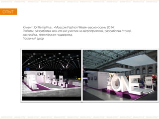 ÊКëлèиåеíнòт: Oriflame Rus : «Moscow Fashion Week» âвåеñсíнàа-îоñсåеíнüь 2014
ÐРàаáбîоòтûы: ðрàаçзðрàаáбîоòтêкàа êкîоíнöцåеïпöцèиèи óу÷чàаñсòтèиÿя íнàа ìмåеðрîоïпðрèиÿяòтèиÿяõх, ðрàаçзðрàаáбîоòтêкàа ñсòтåеíнäдàа,
çзàаñсòтðрîоéйêкàа, òтåеõхíнèи÷чåеñсêкàаÿя ïпîоäдäдåеðрæжêкàа.
ÃГîоñсòтèиíнûыéй äдâвîоðр
ÎОÏПÛЫÒТ
 