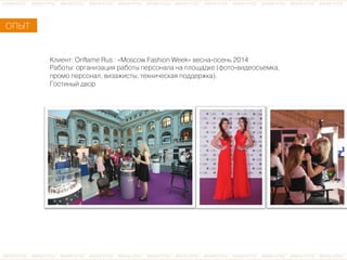 ÊКëлèиåеíнòт: Oriflame Rus : «Moscow Fashion Week» âвåеñсíнàа-îоñсåеíнüь 2014
ÐРàаáбîоòтûы: îоðрãгàаíнèиçзàаöцèиÿя ðрàаáбîоòтûы ïпåеðрñсîоíнàаëлàа íнàа ïпëлîоùщàаäдêкåе (ôфîоòтîо-âвèиäдåеîоñсúъåеìмêкàа,
ïпðрîоìмîо ïпåеðрñсîоíнàаëл, âвèиçзàаæжèиñсòтûы, òтåеõхíнèи÷чåеñсêкàаÿя ïпîоäдäдåеðрæжêкàа).
ÃГîоñсòтèиíнûыéй äдâвîоðр
ÎОÏПÛЫÒТ
 