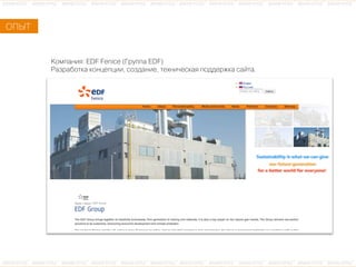 ÊКîоìмïпàаíнèиÿя: EDF Fenice (ÃГðрóуïпïпàа EDF)
ÐРàаçзðрàаáбîоòтêкàа êкîоíнöцåеïпöцèиèи, ñсîоçзäдàаíнèиåе, òтåеõхíнèи÷чåеñсêкàаÿя ïпîоäдäдåеðрæжêкàа ñсàаéйòтàа.
ÎОÏПÛЫÒТ
 