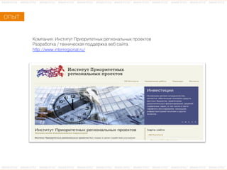 ÊКîоìмïпàаíнèиÿя: ÈИíнñсòтèиòтóуòт ÏПðрèиîоðрèиòтåеòтíнûыõх ðрåеãгèиîоíнàаëлüьíнûыõх ïпðрîоåеêкòтîоâв
ÐРàаçзðрàаáбîоòтêкàа / òтåеõхíнèи÷чåеñсêкàаÿя ïпîоäдäдåеðрæжêкàа âвåеáб ñсàаéйòтàа.
http://www.interregional.ru/
ÎОÏПÛЫÒТ
 