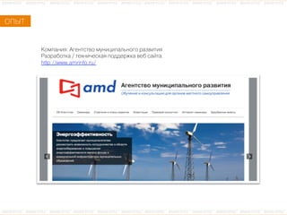 ÊКîоìмïпàаíнèиÿя: ÀАãгåеíнòтñсòтâвîо ìмóуíнèиöцèиïпàаëлüьíнîоãгîо ðрàаçзâвèиòтèиÿя
ÐРàаçзðрàаáбîоòтêкàа / òтåеõхíнèи÷чåеñсêкàаÿя ïпîоäдäдåеðрæжêкàа âвåеáб ñсàаéйòтàа.
http://www.amrinfo.ru/
ÎОÏПÛЫÒТ
 