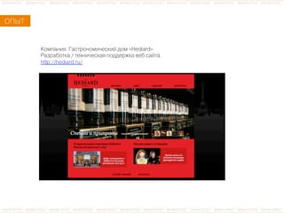 ÊКîоìмïпàаíнèиÿя: ÃГàаñсòтðрîоíнîоìмèи÷чåеñсêкèиéй äдîоìм «Hediard»
ÐРàаçзðрàаáбîоòтêкàа / òтåеõхíнèи÷чåеñсêкàаÿя ïпîоäдäдåеðрæжêкàа âвåеáб ñсàаéйòтàа.
http://hediard.ru/
ÎОÏПÛЫÒТ
 