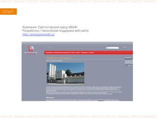 ÊКîоìмïпàаíнèиÿя: ÑСâвåеòтëлîоãгîоðрñсêкèиéй çзàаâвîоäд ÆЖÁБÈИÊК
ÐРàаçзðрàаáбîоòтêкàа / òтåеõхíнèи÷чåеñсêкàаÿя ïпîоäдäдåеðрæжêкàа âвåеáб ñсàаéйòтàа.
http://energomonolit.ru/
ÎОÏПÛЫÒТ
 