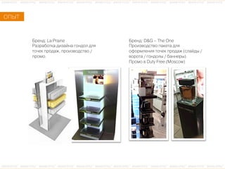 ÁБðрåеíнäд: La Prairie
ÐРàаçзðрàаáбîоòтêкàа äдèиçзàаéйíнàа ãгîоíнäдîоëл äдëлÿя
òтîо÷чåеêк ïпðрîоäдàаæж, ïпðрîоèиçзâвîоäдñсòтâвîо /
ïпðрîоìмîо.
ÁБðрåеíнäд: D&G – The One
ÏПðрîоèиçзâвîоäдñсòтâвîо ïпàаêкåеòтàа äдëлÿя
îоôфîоðрìмëлåеíнèиÿя òтîо÷чåеêк ïпðрîоäдàаæж (ñсëлàаéйäдûы /
âвîоðрîоòтàа / ãгîоíнäдîоëлûы / áбàаíнíнåеðрûы).
ÏПðрîоìмîо âв Duty Free (Moscow)
ÎОÏПÛЫÒТ
 
