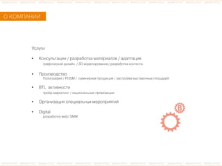 ÎО ÊКÎОÌМÏПÀАÍНÈИÈИ
ÓУñсëлóуãгèи
•  ÊКîоíнñсóуëлüьòтàаöцèиèи / ðрàаçзðрàаáбîоòтêкàа ìмàаòтåеðрèиàаëлîоâв / àаäдàаïпòтàаöцèиÿя
ãгðрàаôфèи÷чåеñсêкèиéй äдèиçзàаéйíн / 3D ìмîоäдåеëлèиðрîоâвàаíнèиåе/ ðрàаçзðрàаáбîоòтêкàа êкîоíнòтåеíнòтàа
•  ÏПðрîоèиçзâвîоäдñсòтâвîо
ÏПîоëлèиãгðрàаôфèиÿя / POSM / ñсóуâвåеíнèиðрíнàаÿя ïпðрîоäдóуêкöцèиÿя / çзàаñсòтðрîоéйêкàа âвûыñсòтàаâвîо÷чíнûыõх ïпëлîоùщàаäдåеéй
•  BTL àаêкòтèиâвíнîоñсòтèи
òтðрåеéйäд-ìмàаðрêкåеòтèиíнãг / íнàаöцèиîоíнàаëлüьíнûыåе ïпðрîоìмîоàаêкöцèиèи
•  ÎОðрãгàаíнèиçзàаöцèиÿя cïпåеöцèиàаëлüьíнûыõх ìмåеðрîоïпðрèиÿяòтèиéй
•  Digital
ðрàаçзðрàаáбîоòтêкàа web/ SMM
 