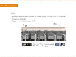 ÂВÎОÇЗÌМÎОÆЖÍНÎОÑСÒТÈИ
Digital
•  ÐРàаçзðрàаáбîоòтêкàа web (ðрàаçзðрàаáбîоòтêкàа äдèиçзàаéйíнàа, ïпðрîоãгðрàаìмìмèиðрîоâвàаíнèиåе, ñсîоçзäдàаíнèиåе ïпðрîоäдóуêкòтîоâв íнàа áбàаçзåе CMS
•  ÍНàаïпîоëлíнåеíнèиåе êкîоíнòтåеíнòтîоìм
•  ÒТåеõхíнèи÷чåеñсêкàаÿя ïпîоäдäдåеðрæжêкàа
•  ÏПðрîоäдâвèиæжåеíнèиåе âв ñсîоöцèиàаëлüьíнûыõх ìмåеäдèиàа (SMM)
 