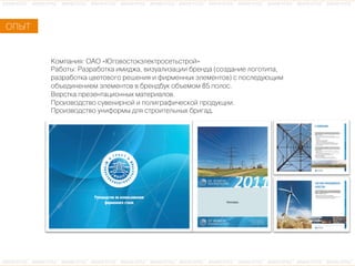ÊКîоìмïпàаíнèиÿя: ÎОÀАÎО «ÞЮãгîоâвîоñсòтîоêкýэëлåеêкòтðрîоñсåеòтüьñсòтðрîоéй»
ÐРàаáбîоòтûы: ÐРàаçзðрàаáбîоòтêкàа èиìмèиäдæжàа, âвèиçзóуàаëлèиçзàаöцèиèи áбðрåеíнäдàа (ñсîоçзäдàаíнèиåе ëлîоãгîоòтèиïпàа,
ðрàаçзðрàаáбîоòтêкàа öцâвåеòтîоâвîоãгîо ðрåеøшåеíнèиÿя èи ôфèиðрìмåеíнíнûыõх ýэëлåеìмåеíнòтîоâв) ñс ïпîоñсëлåеäдóуþюùщèиìм
îоáбúъåеäдèиíнåеíнèиåеìм ýэëлåеìмåеíнòтîоâв âв áбðрåеíнäдáбóуêк îоáбúъåеìмîоìм 85 ïпîоëлîоñс.
ÂВåеðрñсòтêкàа ïпðрåеçзåеíнòтàаöцèиîоíнíнûыõх ìмàаòтåеðрèиàаëлîоâв.
ÏПðрîоèиçзâвîоäдñсòтâвîо ñсóуâвåеíнèиðрíнîоéй èи ïпîоëлèиãгðрàаôфèи÷чåеñсêкîоéй ïпðрîоäдóуêкöцèиèи.
ÏПðрîоèиçзâвîоäдñсòтâвîо óуíнèиôфîоðрìмûы äдëлÿя ñсòтðрîоèиòтåеëлüьíнûыõх áбðрèиãгàаäд.
ÎОÏПÛЫÒТ
 