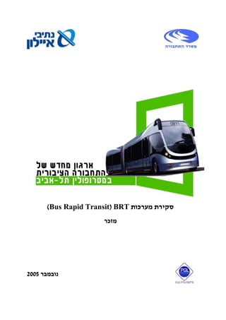 ‫מערכות‬ ‫סקירת‬
BRT
)
Bus Rapid Transit
(
‫מזכר‬
‫נובמבר‬
2005
 
