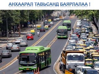 ТУСГАЙ ЗАМЫН АВТОБУС 20150904 