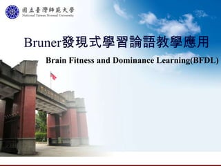 Bruner發現式學習論語教學應用
 Brain Fitness and Dominance Learning(BFDL)
 