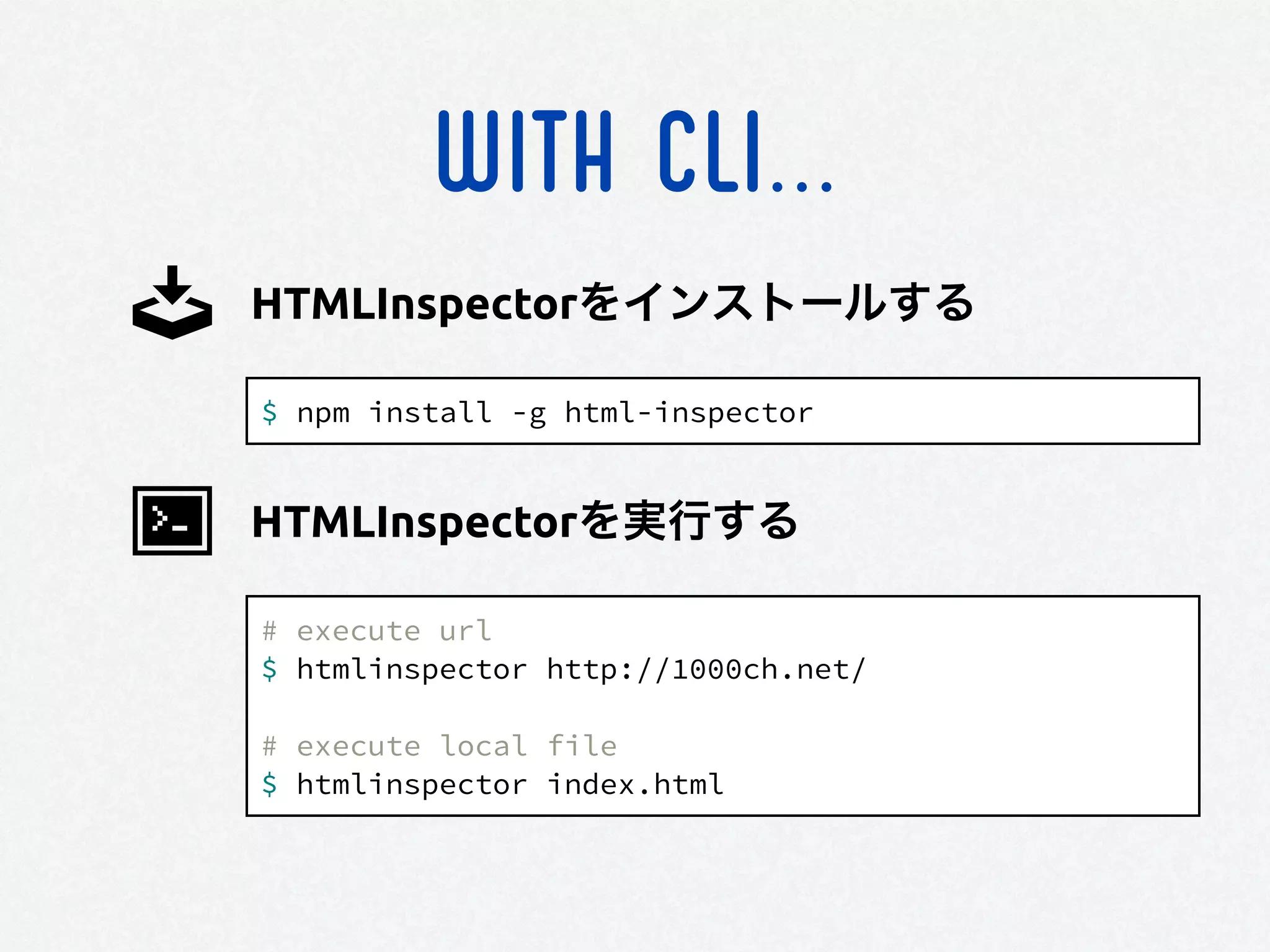 WITH CLI...
$ npm install -g html-inspector
HTMLInspectorをインストールする
# execute url
$ htmlinspector http://1000ch.net/
!
# execute local file
$ htmlinspector index.html
HTMLInspectorを実行する
 