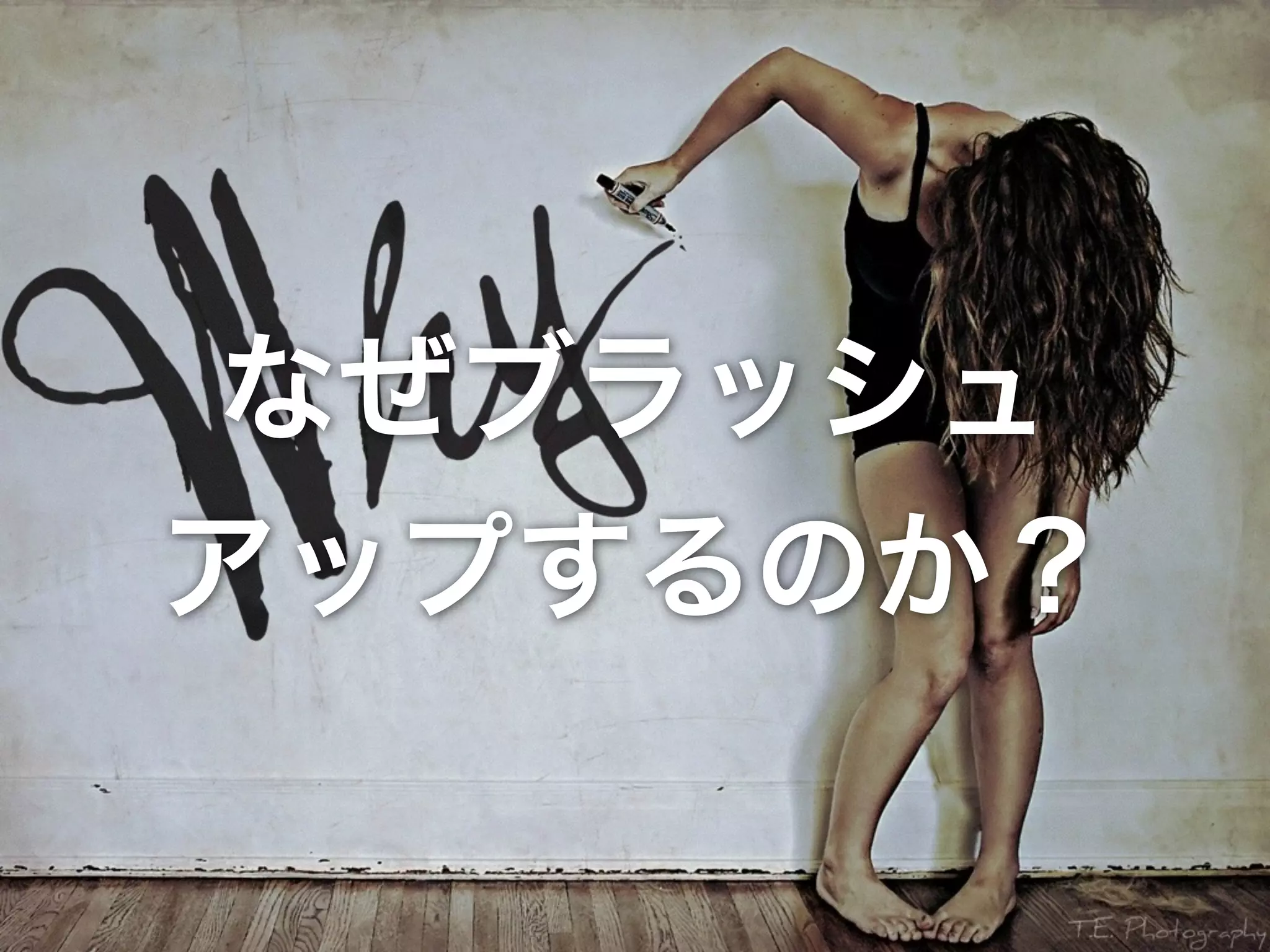 なぜブラッシュ
アップするのか？
 