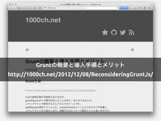 Gruntの概要と導入手順とメリット
http://1000ch.net/2012/12/08/ReconsideringGruntJs/
 