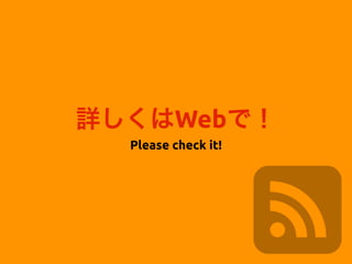 詳しくはWebで！
Please check it!
 