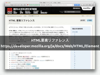 HTML要素リファレンス
https://developer.mozilla.org/ja/docs/Web/HTML/Element
 