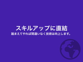 スキルアップに直結
踏まえてやれば間違いなく技術は向上します。
 