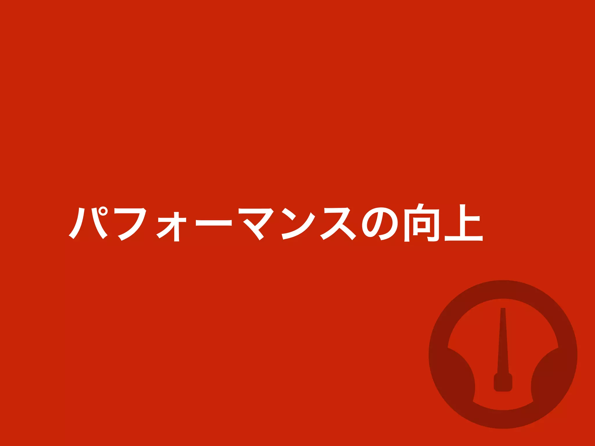 パフォーマンスの向上
 