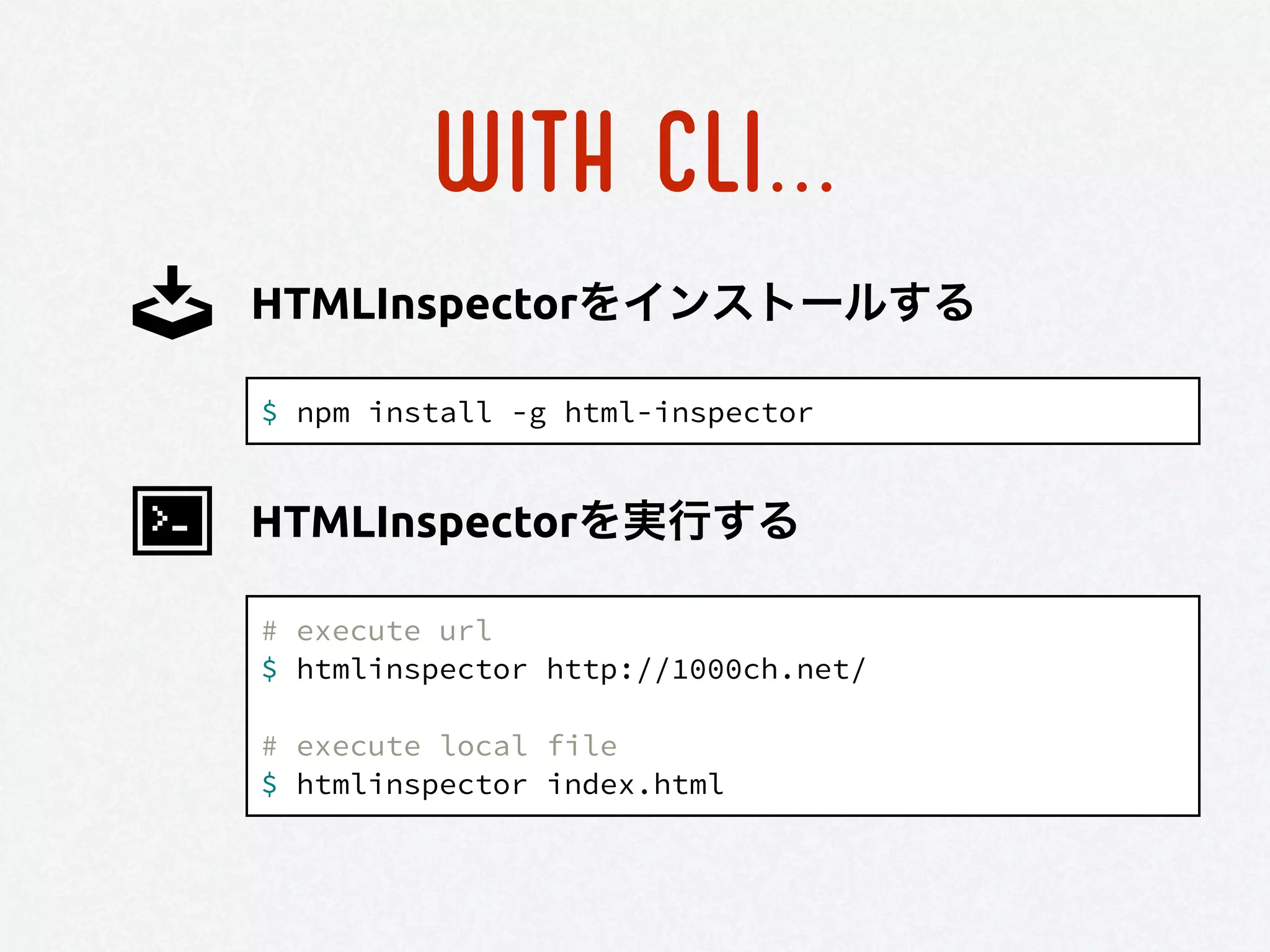 WITH CLI...
$ npm install -g html-inspector
HTMLInspectorをインストールする
# execute url
$ htmlinspector http://1000ch.net/
!
# execute local file
$ htmlinspector index.html
HTMLInspectorを実行する
 