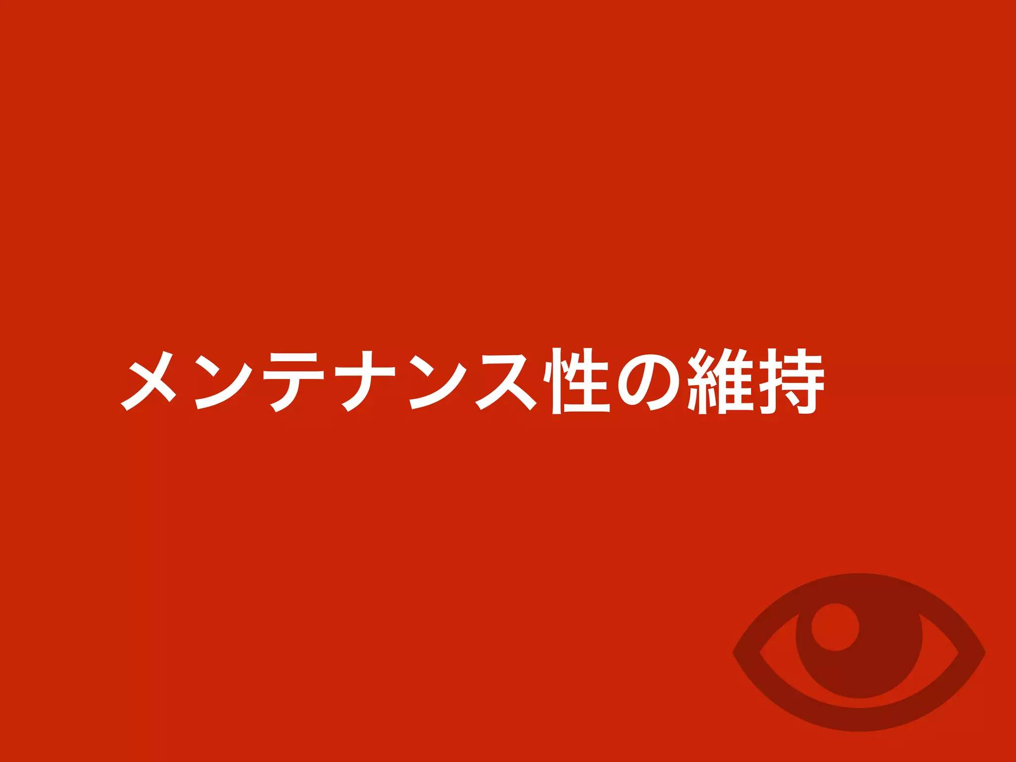メンテナンス性の維持
 