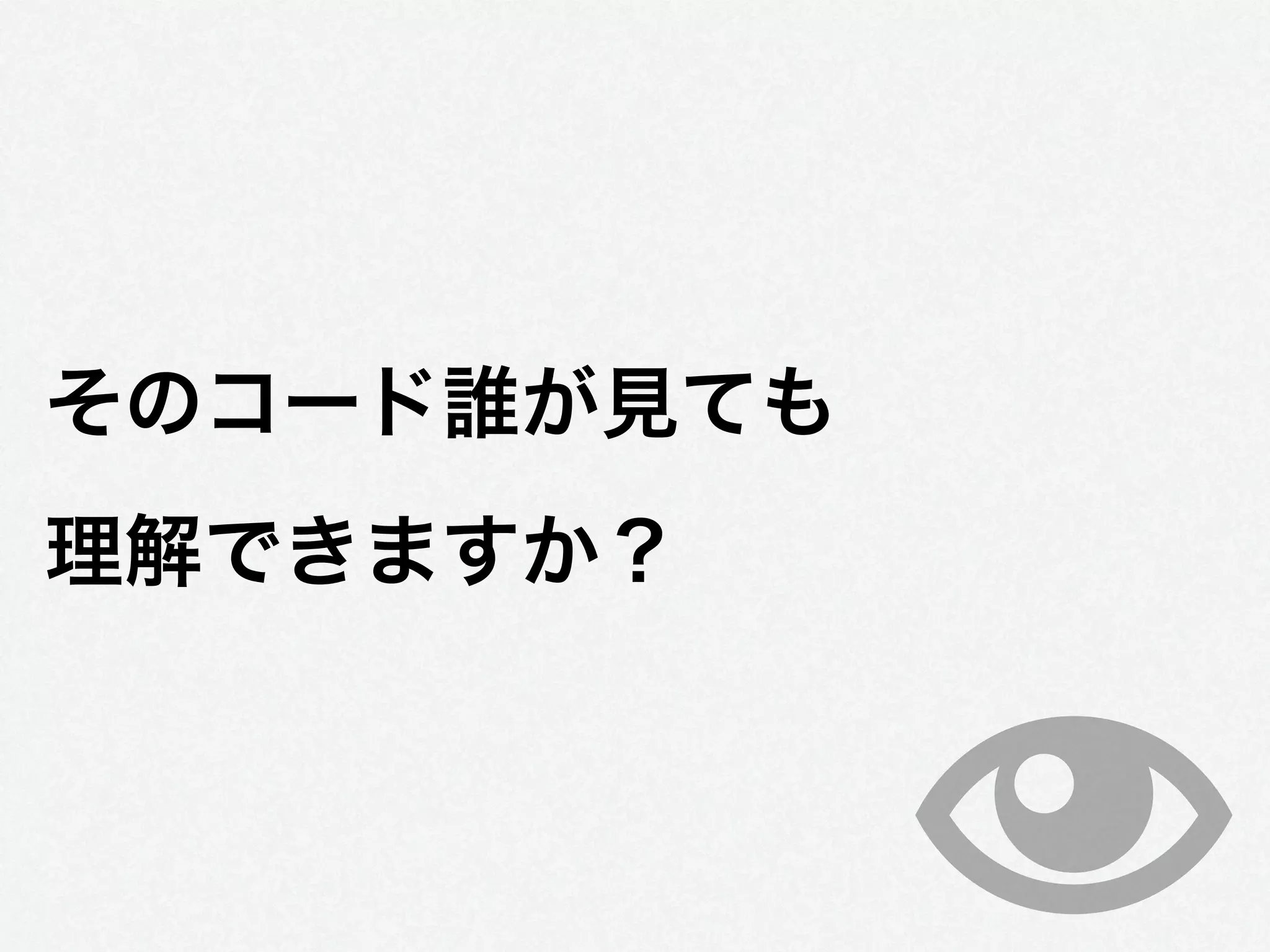 そのコード誰が見ても
理解できますか？
 