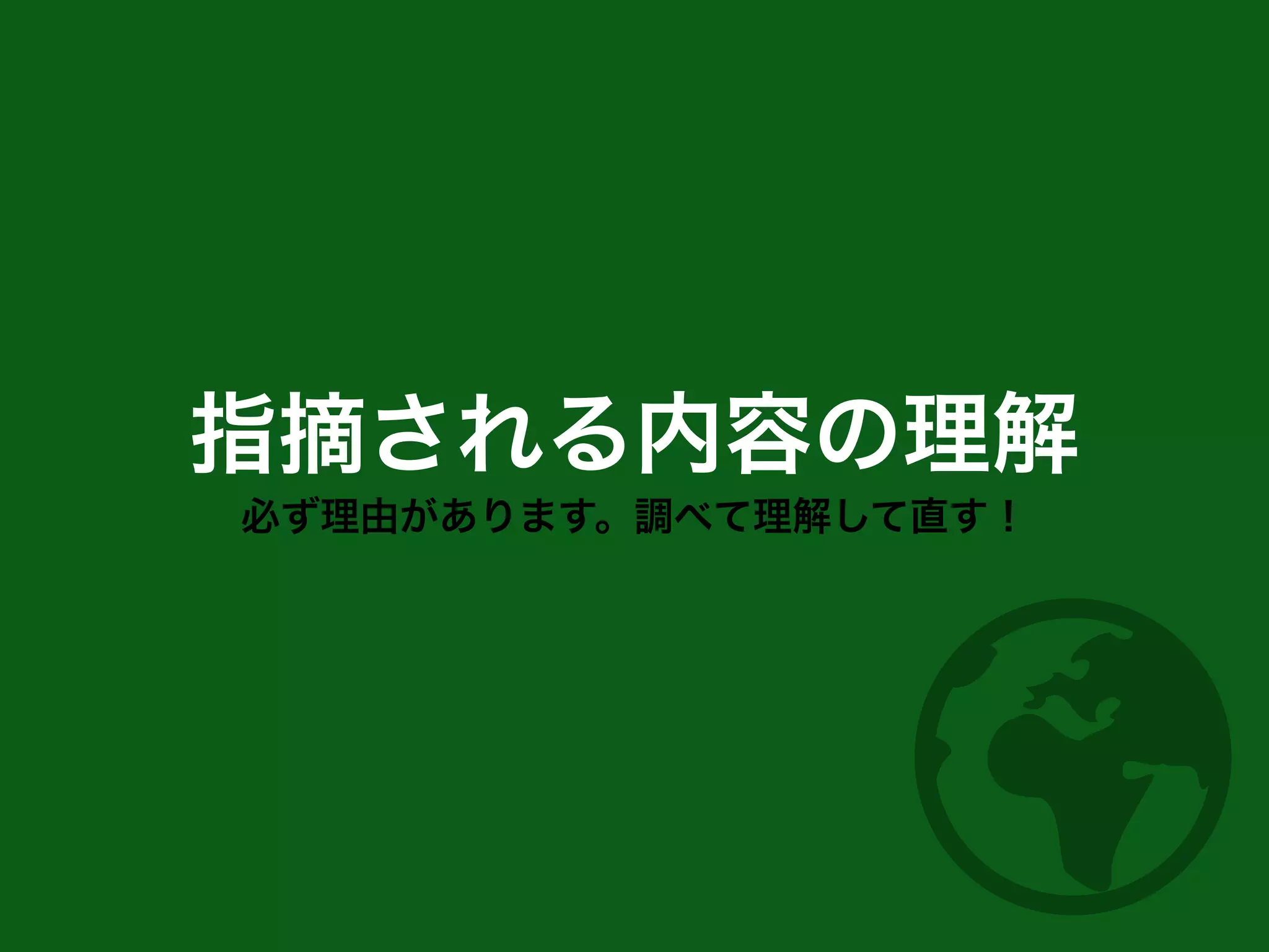 指摘される内容の理解
必ず理由があります。調べて理解して直す！
 