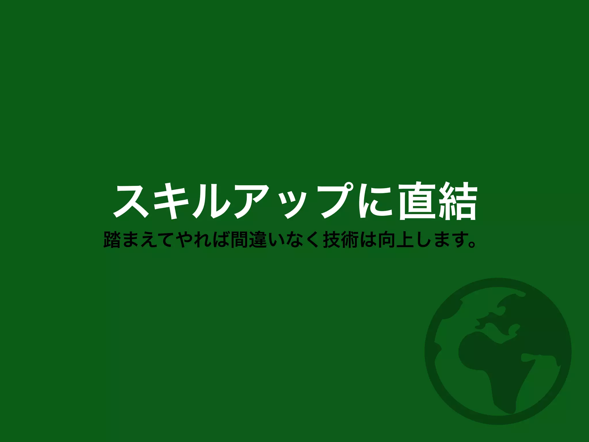 スキルアップに直結
踏まえてやれば間違いなく技術は向上します。
 