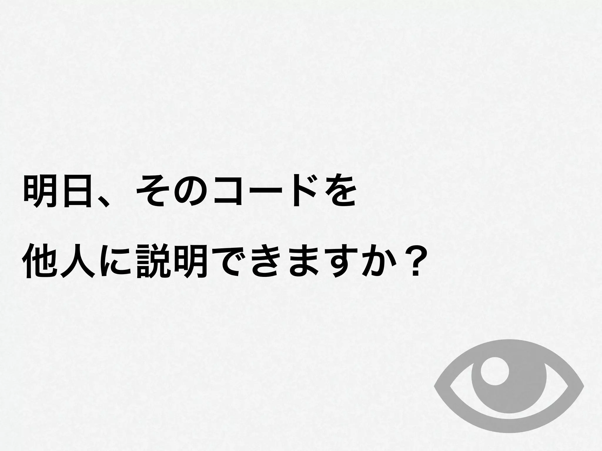 明日、そのコードを
他人に説明できますか？
 