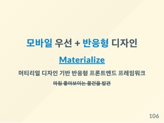 모바일우선+ 반응형디자인
Materialize
머티리얼디자인기반반응형프론트엔드프레임워크
마침 좋아보이는 물건을 발견
106
 