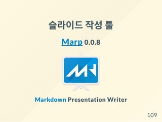 슬라이드작성툴
Marp 0.0.8
Markdown Presentation Writer
109
 